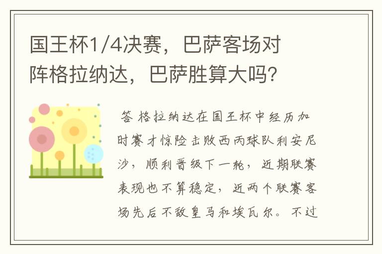 国王杯1/4决赛,巴萨客场对阵格拉纳达,巴萨胜算大吗?