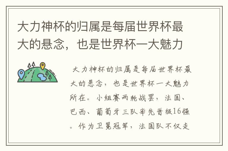 大力神杯的归属是每届世界杯最大的悬念,也是世界杯一大魅力所在。小组赛两轮战罢,法国、巴西、葡萄