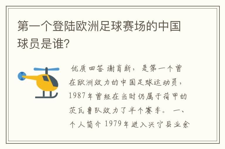 第一个登陆欧洲足球赛场的中国球员是谁?