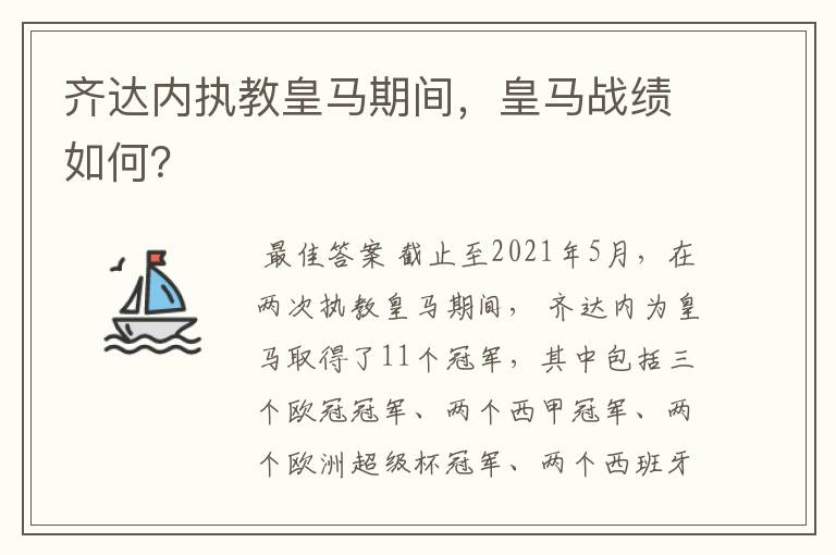 齐达内执教皇马期间，皇马战绩如何？
