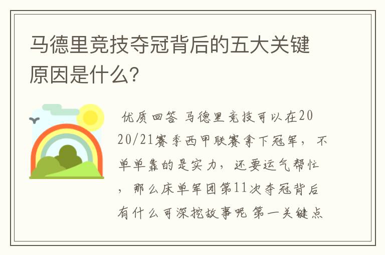 马德里竞技夺冠背后的五大关键原因是什么?