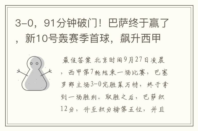 3-0,91分钟破门!巴萨终于赢了,新10号轰赛季首球,飙升西甲第5
