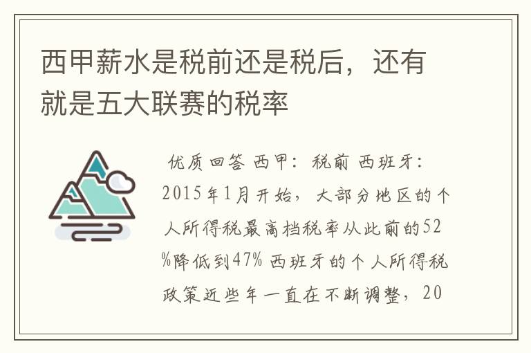 西甲薪水是税前还是税后,还有就是五大联赛的税率