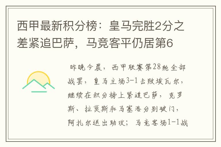 西甲最新积分榜:皇马完胜2分之差紧追巴萨,马竞客平仍居第6