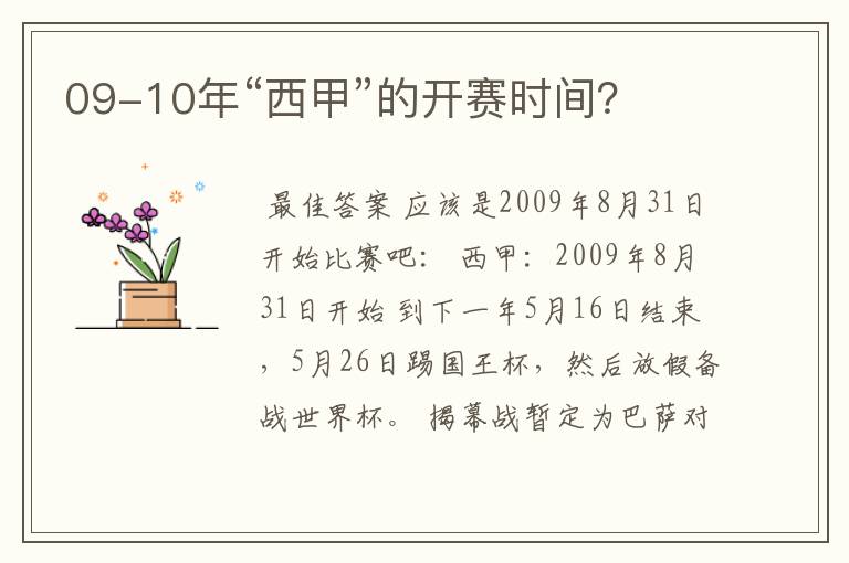 09-10年“西甲”的开赛时间?