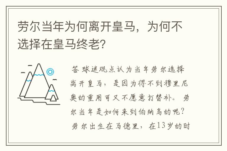 劳尔当年为何离开皇马,为何不选择在皇马终老?