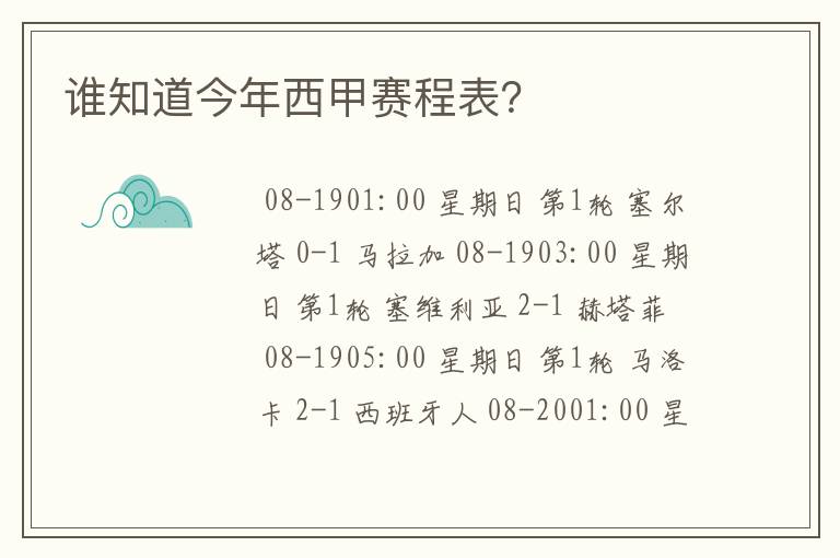 谁知道今年西甲赛程表?