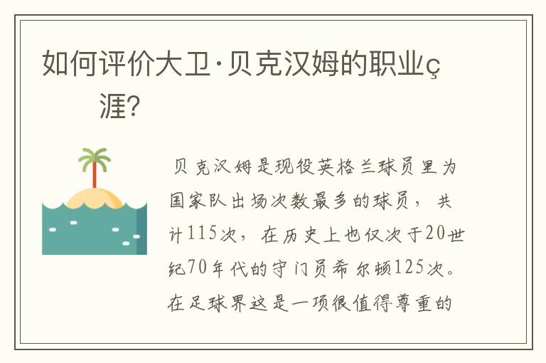 如何评价大卫·贝克汉姆的职业生涯?