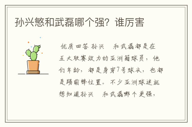 孙兴慜和武磊哪个强?谁厉害