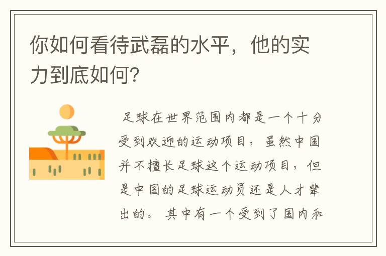 你如何看待武磊的水平,他的实力到底如何?