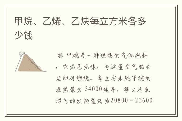 甲烷、乙烯、乙炔每立方米各多少钱