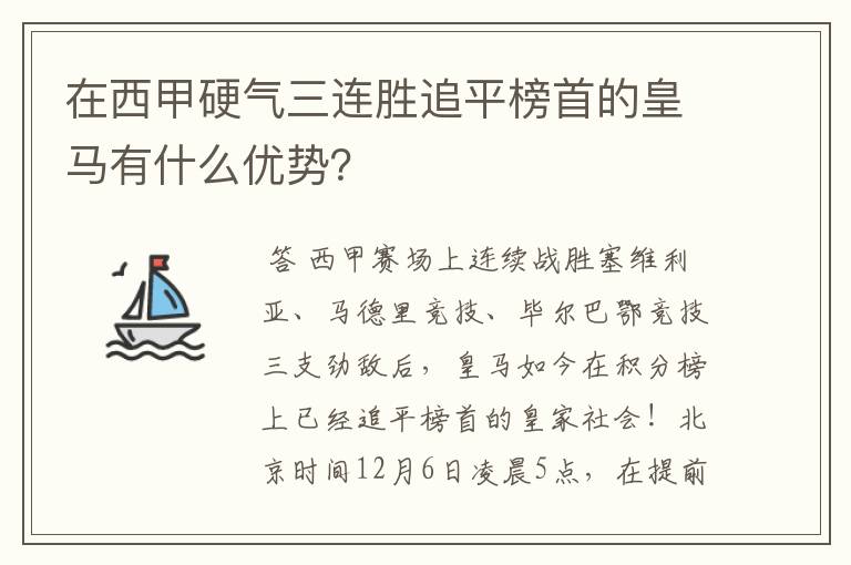在西甲硬气三连胜追平榜首的皇马有什么优势?