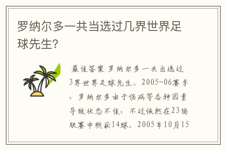 罗纳尔多一共当选过几界世界足球先生？
