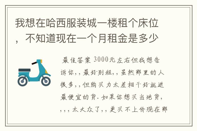我想在哈西服装城一楼租个床位,不知道现在一个月租金是多少