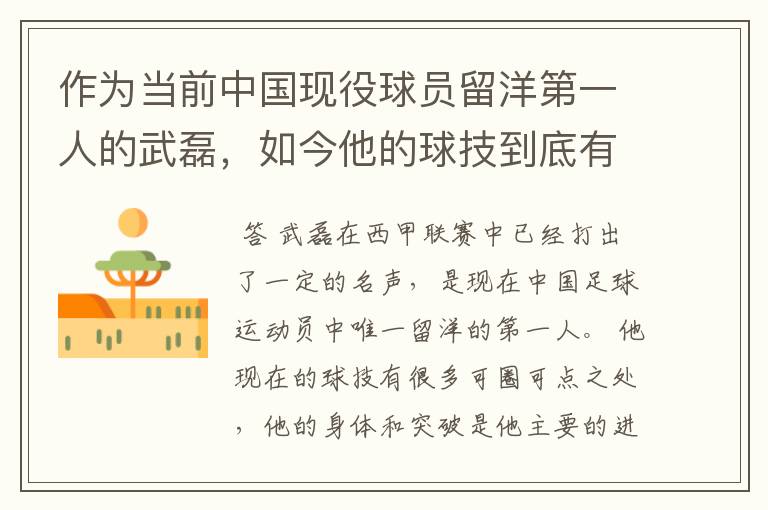 作为当前中国现役球员留洋第一人的武磊,如今他的球技到底有多牛?