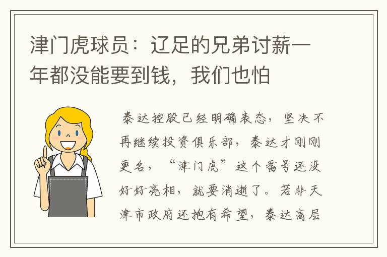 津门虎球员:辽足的兄弟讨薪一年都没能要到钱,我们也怕
