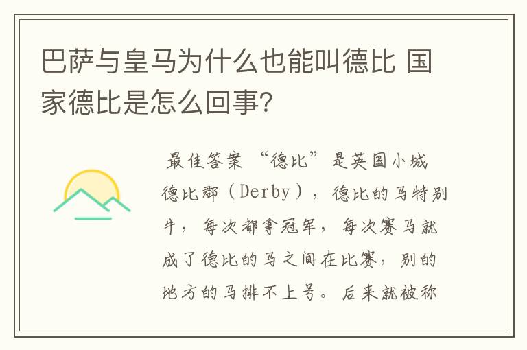 巴萨与皇马为什么也能叫德比 国家德比是怎么回事?