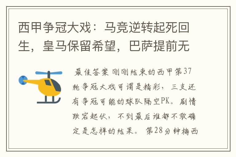 西甲争冠大戏:马竞逆转起死回生,皇马保留希望,巴萨提前无缘