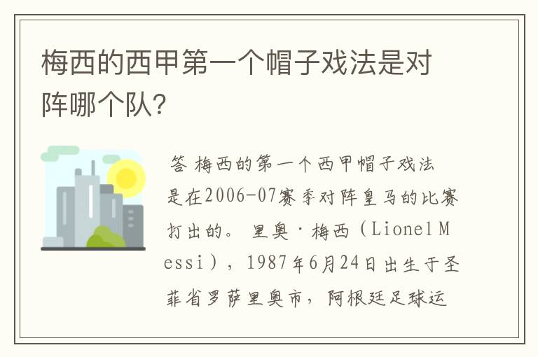 梅西的西甲第一个帽子戏法是对阵哪个队?