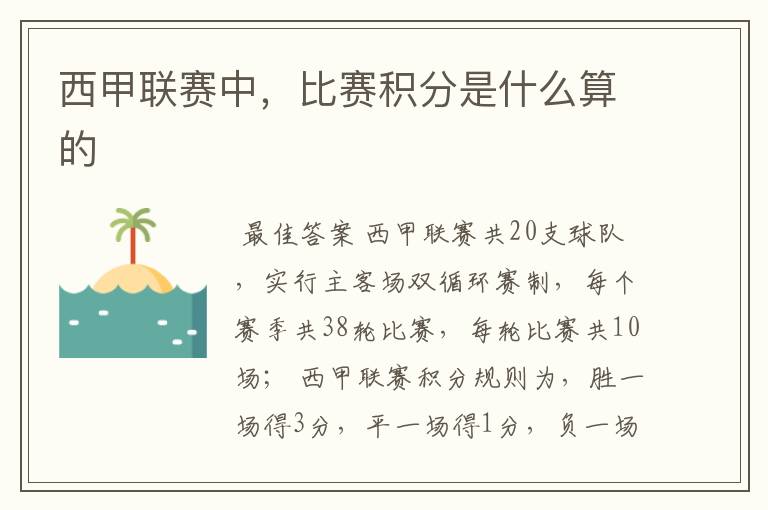 西甲联赛中,比赛积分是什么算的