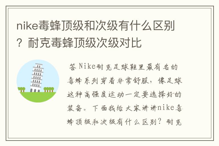 nike毒蜂顶级和次级有什么区别?耐克毒蜂顶级次级对比