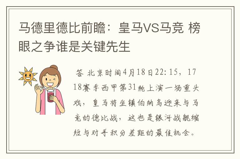 马德里德比前瞻:皇马VS马竞 榜眼之争谁是关键先生