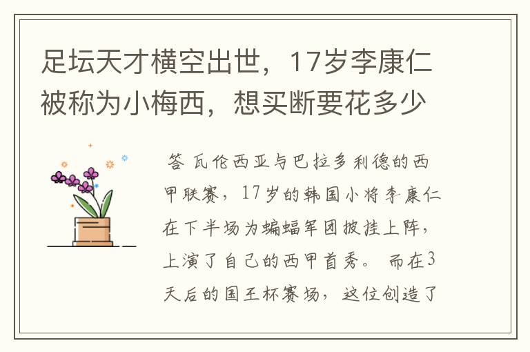足坛天才横空出世,17岁李康仁被称为小梅西,想买断要花多少钱?
