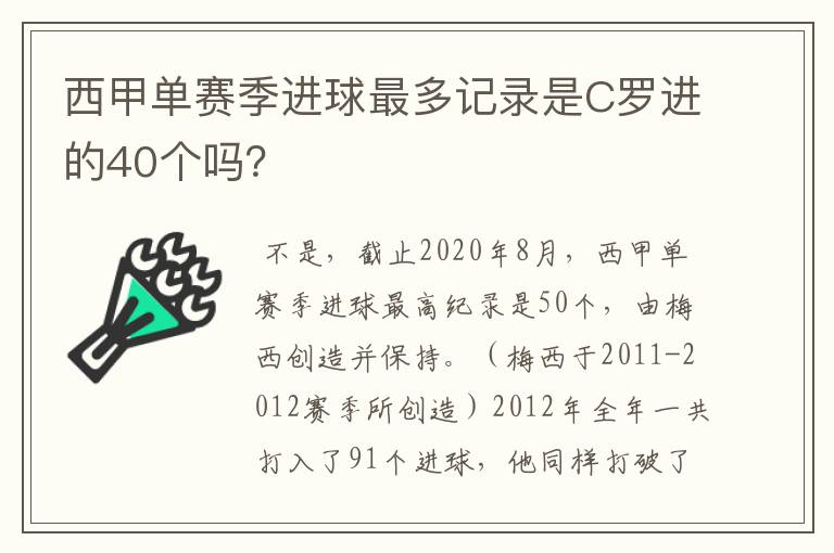 西甲单赛季进球最多记录是C罗进的40个吗?