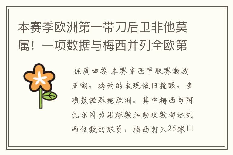本赛季欧洲第一带刀后卫非他莫属!一项数据与梅西并列全欧第一!