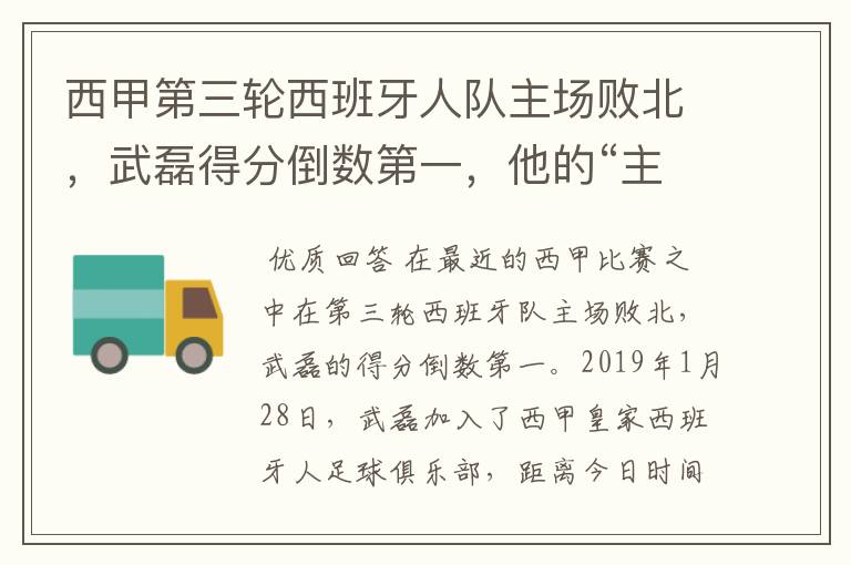 西甲第三轮西班牙人队主场败北,武磊得分倒数第一,他的“主力”位置还能保住吗?