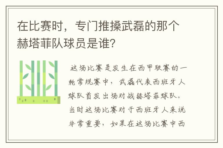 在比赛时,专门推搡武磊的那个赫塔菲队球员是谁?