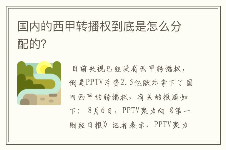 国内的西甲转播权到底是怎么分配的?
