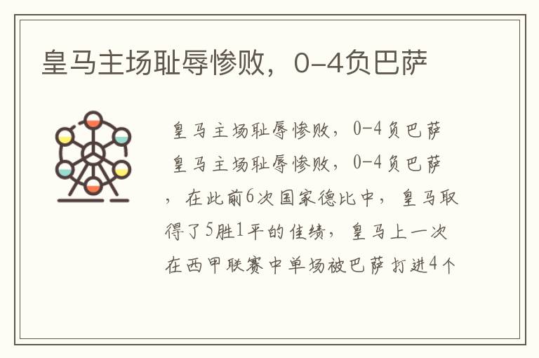 皇马主场耻辱惨败,0-4负巴萨