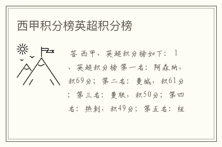 西甲积分榜英超积分榜