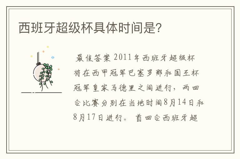 西班牙超级杯具体时间是？