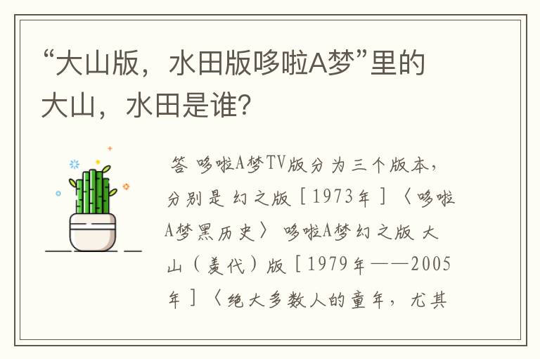 “大山版,水田版哆啦A梦”里的大山,水田是谁?