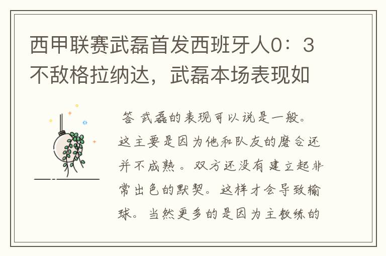 西甲联赛武磊首发西班牙人0:3不敌格拉纳达,武磊本场表现如何?