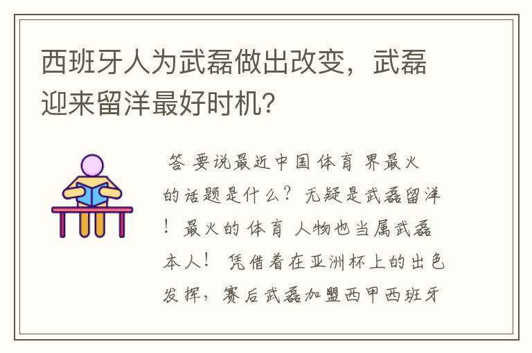 西班牙人为武磊做出改变,武磊迎来留洋最好时机?