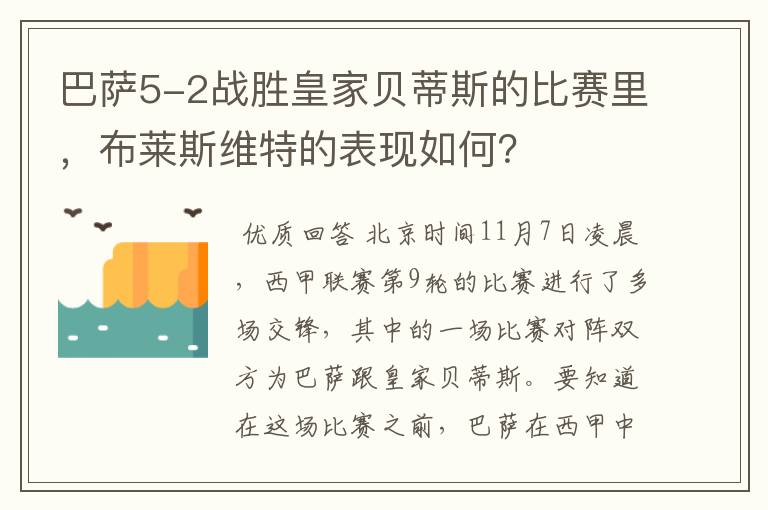 巴萨5-2战胜皇家贝蒂斯的比赛里,布莱斯维特的表现如何?