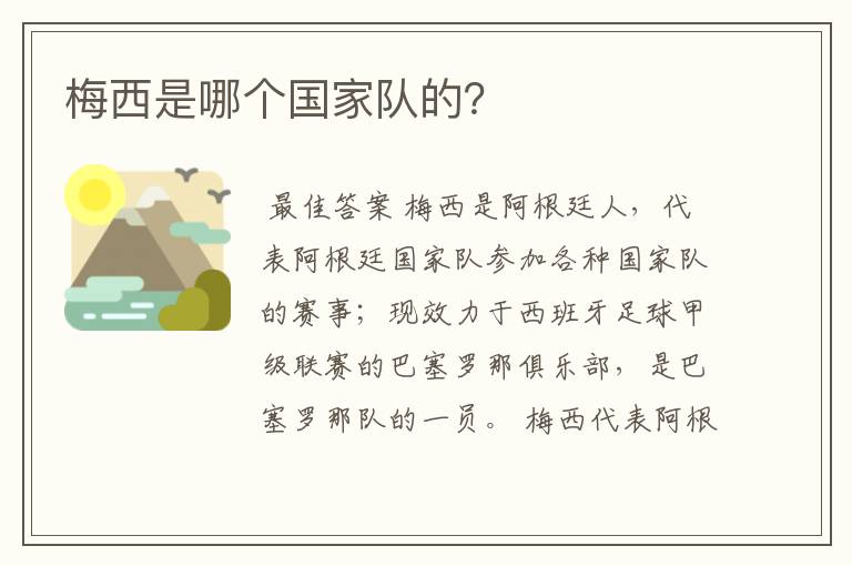 梅西是哪个国家队的?