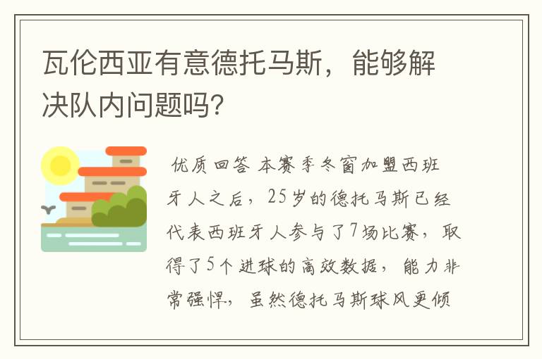 瓦伦西亚有意德托马斯,能够解决队内问题吗?
