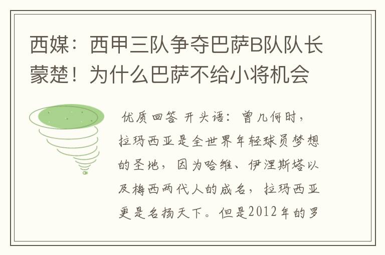 西媒:西甲三队争夺巴萨B队队长蒙楚!为什么巴萨不给小将机会?