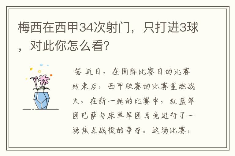 梅西在西甲34次射门,只打进3球,对此你怎么看?