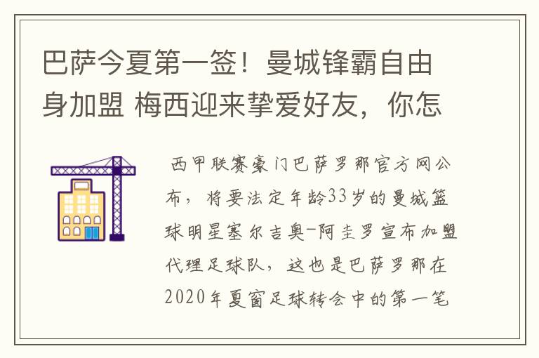 巴萨今夏第一签!曼城锋霸自由身加盟 梅西迎来挚爱好友,你怎么看?