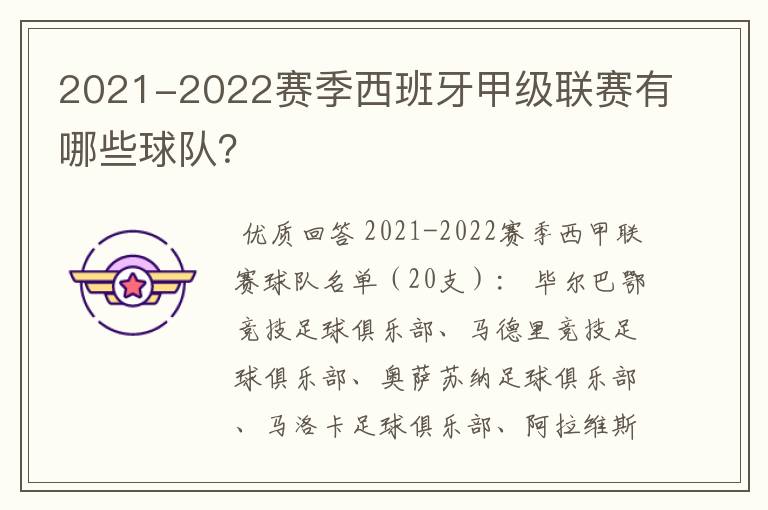 2021-2022赛季西班牙甲级联赛有哪些球队?