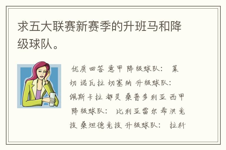 求五大联赛新赛季的升班马和降级球队。