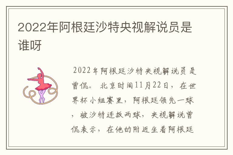 2022年阿根廷沙特央视解说员是谁呀