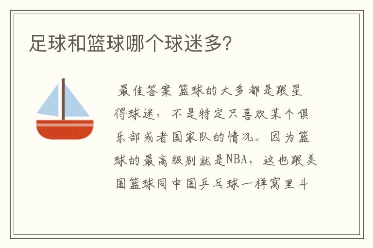 足球和篮球哪个球迷多?
