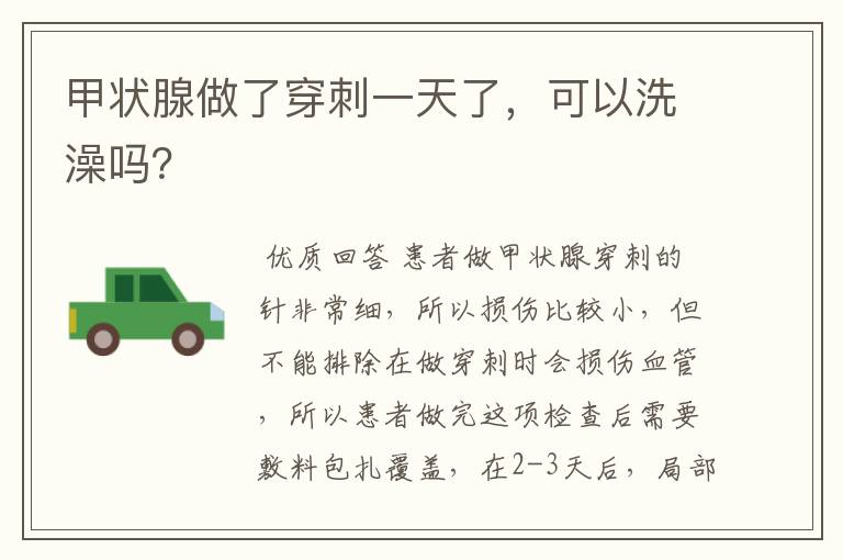 甲状腺做了穿刺一天了,可以洗澡吗?