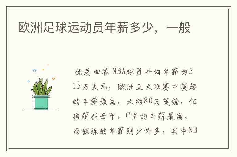 欧洲足球运动员年薪多少,一般